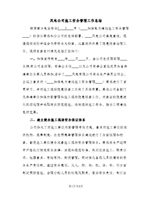 风电公司施工安全管理工作总结（2篇）