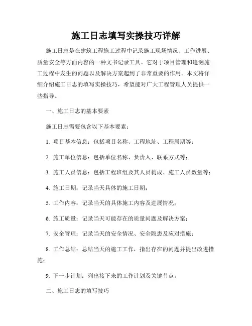 施工日志填写实操技巧详解
