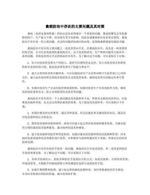 禽病防治中存在的主要问题及其对策