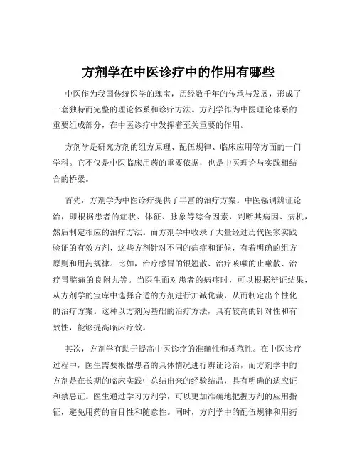 方剂学在中医诊疗中的作用有哪些