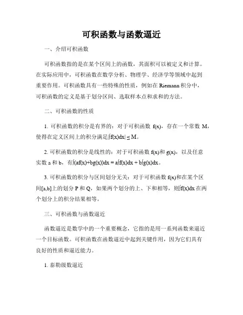 可积函数与函数逼近