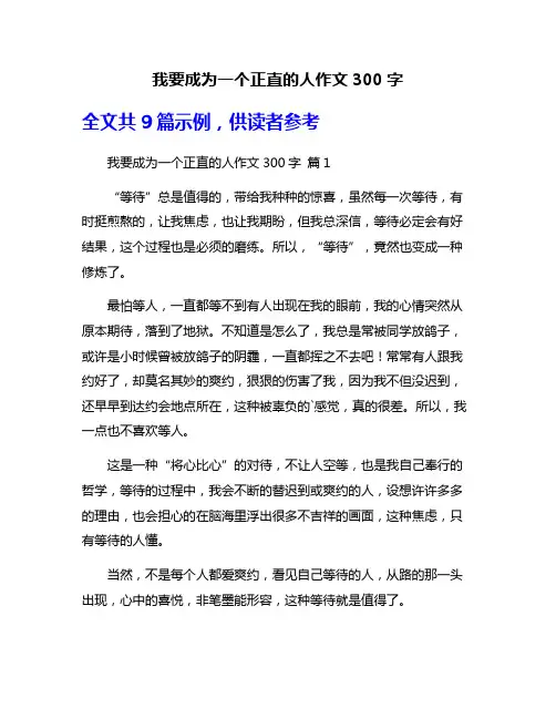 我要成为一个正直的人作文300字