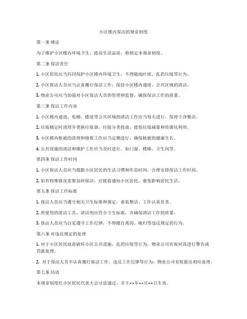 小区楼内保洁的规章制度