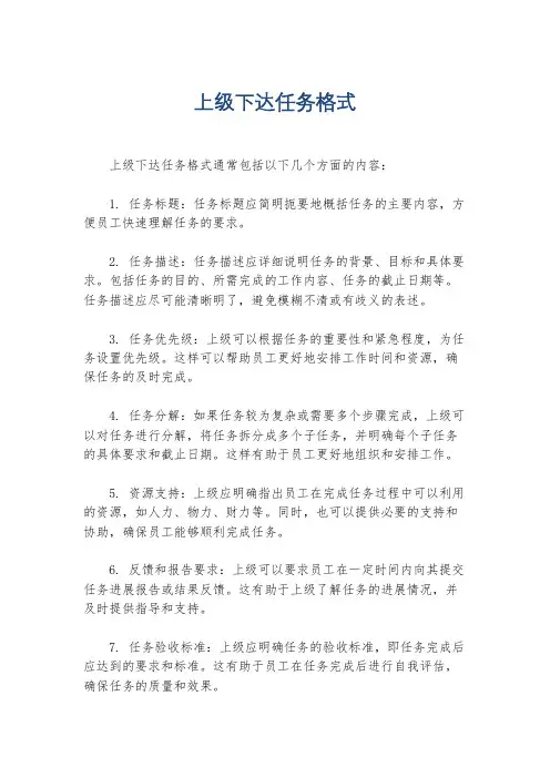 上级下达任务格式