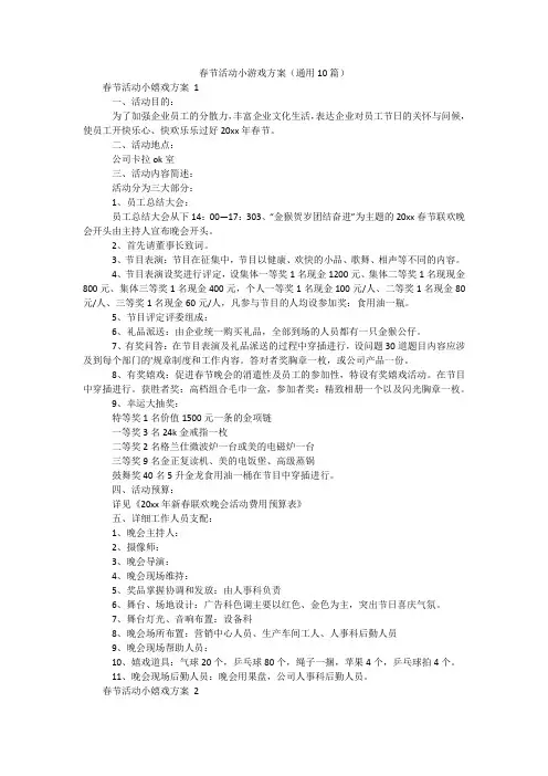 春节活动小游戏方案(通用10篇)