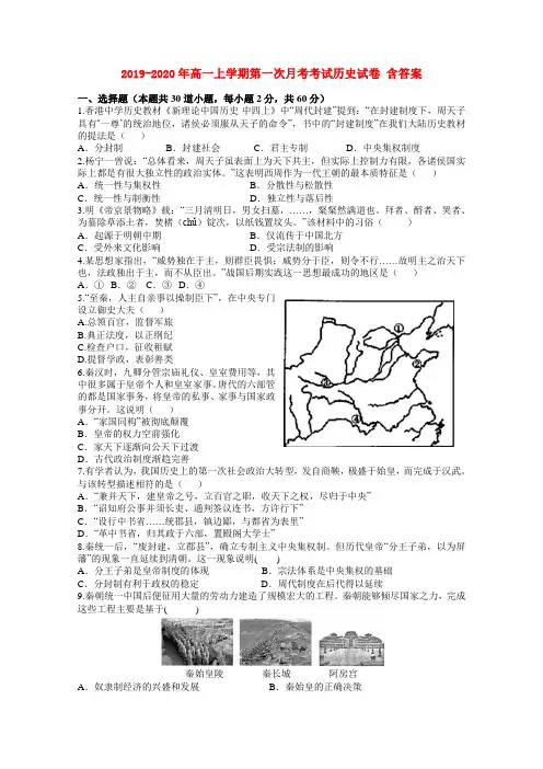 2019-2020年高一上学期第一次月考考试历史试卷 含答案