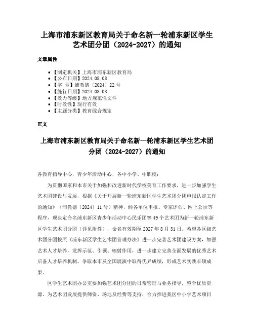 上海市浦东新区教育局关于命名新一轮浦东新区学生艺术团分团（2024-2027）的通知