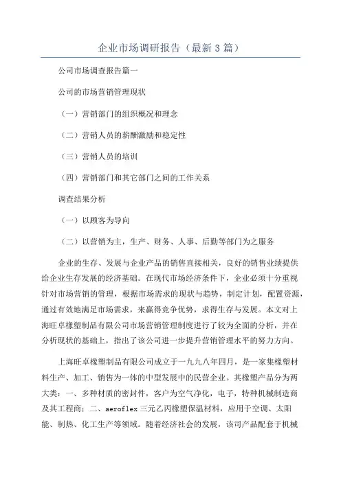 企业市场调研报告(最新3篇)