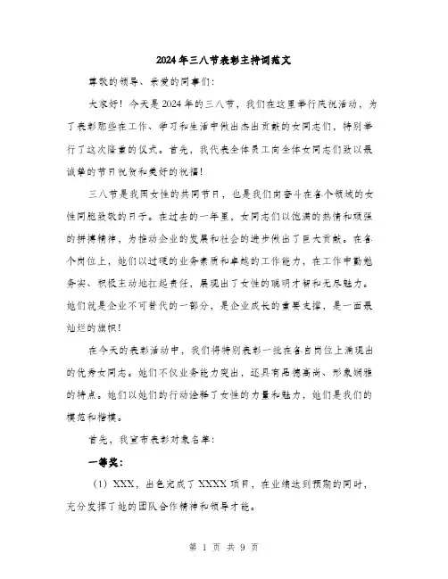 2024年三八节表彰主持词范文(四篇)