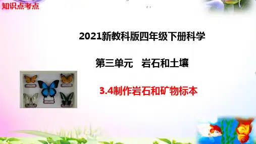 新教科版四年级科学下册3.4制作岩石和矿物标本知识点考点【必读】