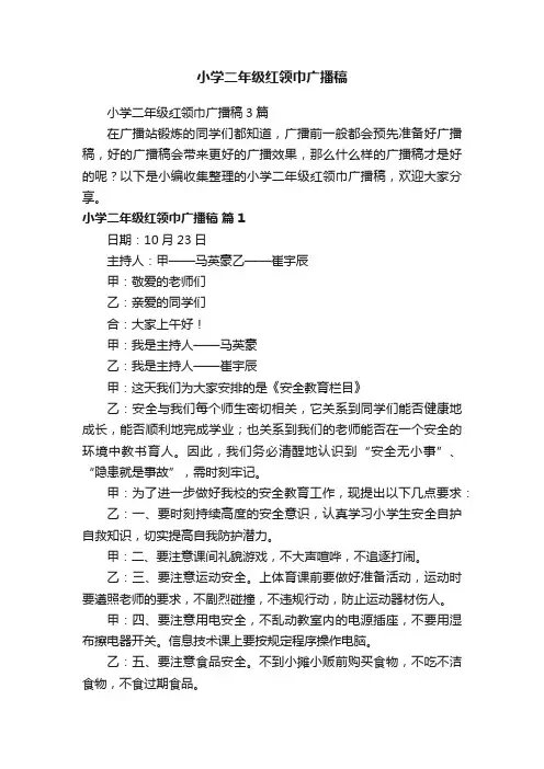 小学二年级红领巾广播稿3篇