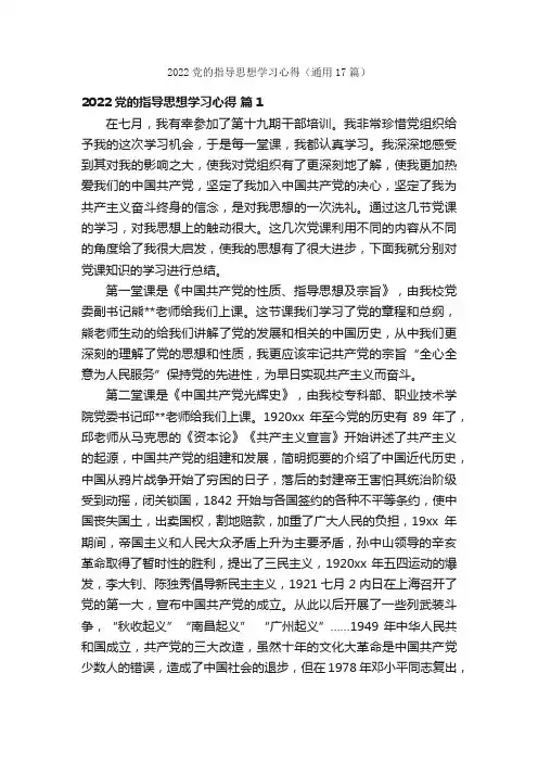 2022党的指导思想学习心得（通用17篇）