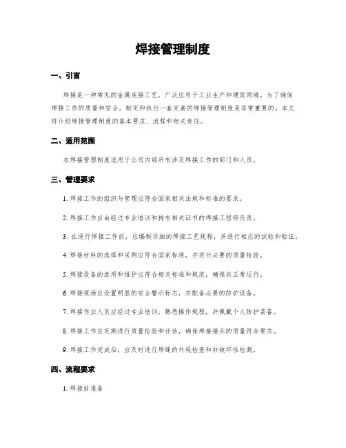 焊接管理制度