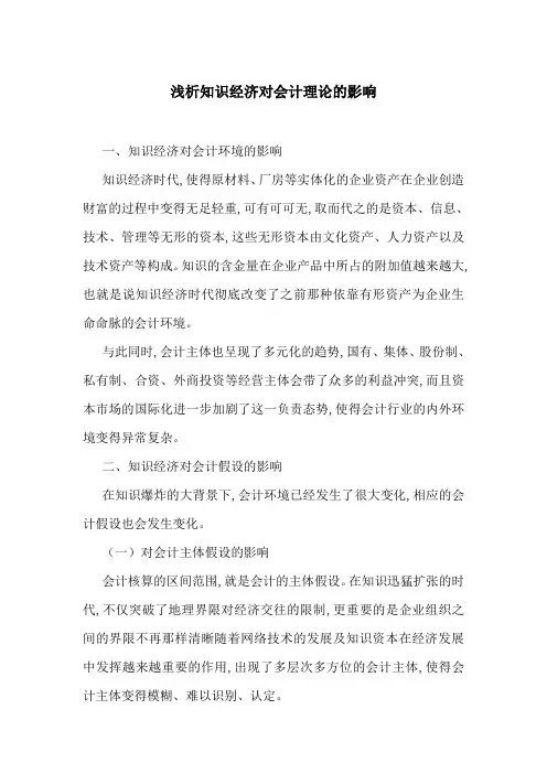 浅析知识经济对会计理论的影响