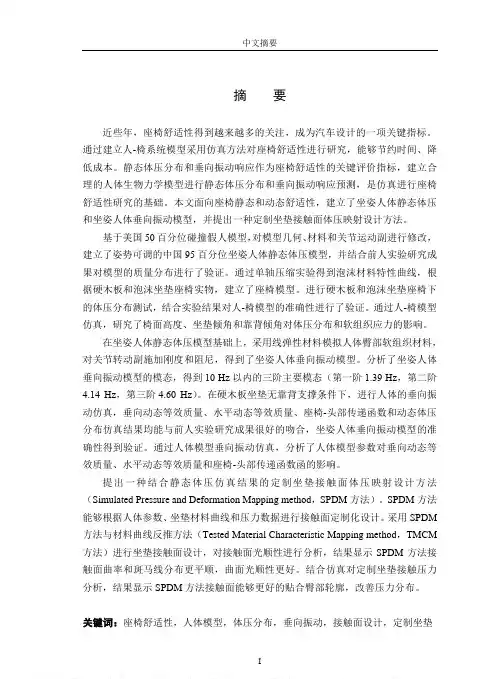 面向静态体压分布和垂向振动响应的坐姿人体模型建模