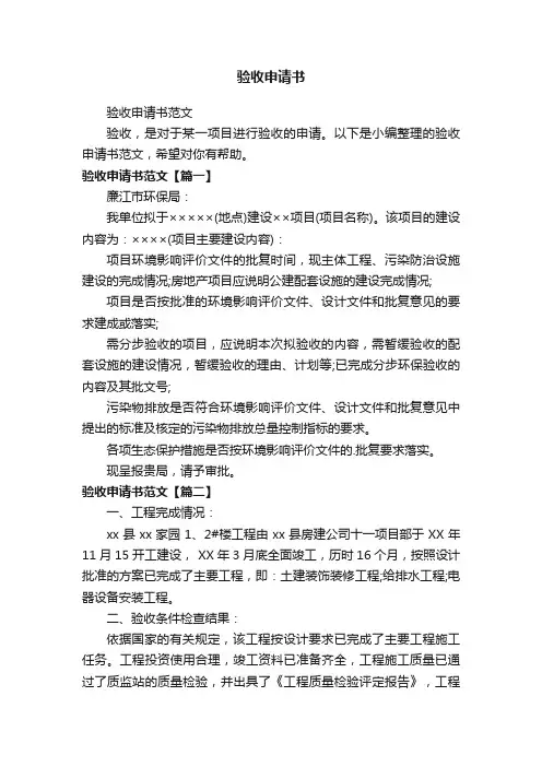 验收申请书范文