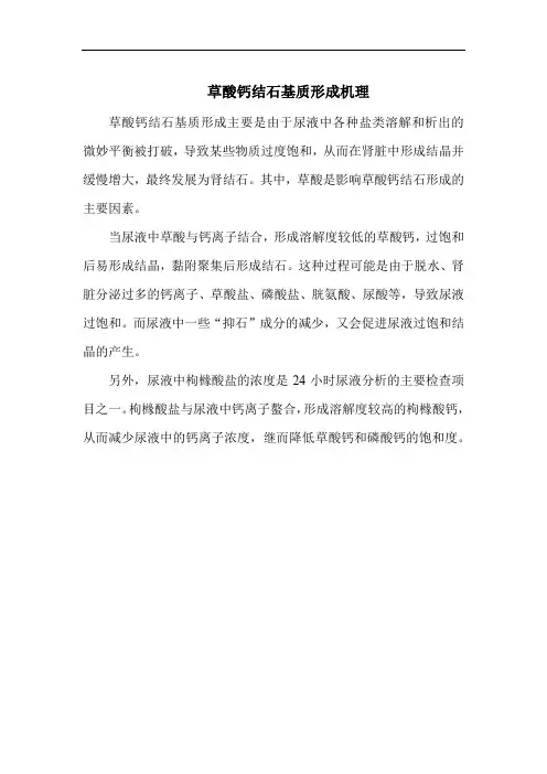 草酸钙结石基质形成机理