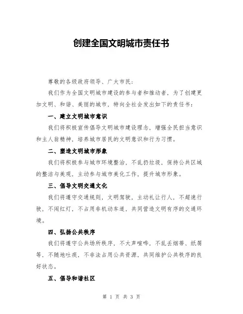 创建全国文明城市责任书