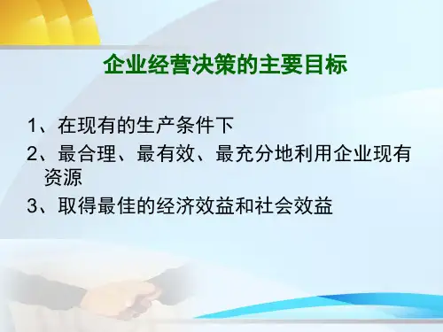 管理会计第五章-经营决策分析ppt课件