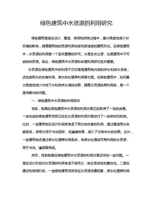 绿色建筑中水资源的利用研究