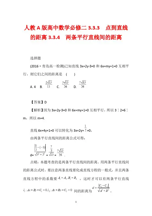 人教A版高中数学必修二3.3.3 点到直线的距离3.3.4 两条平行直线间的距离