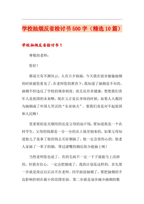学校抽烟反省检讨书500字(精选10篇)