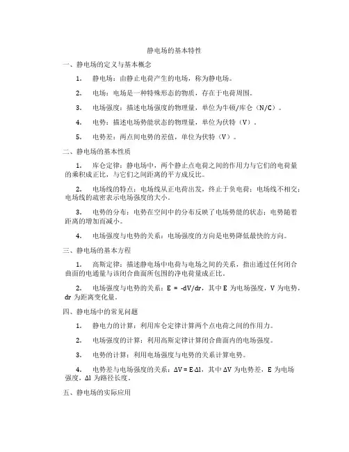 静电场的基本特性