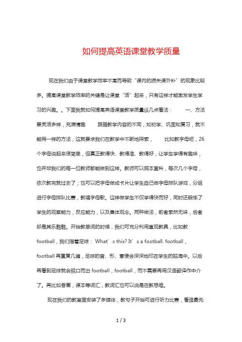 如何提高英语课堂教学质量