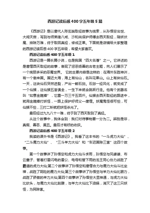 西游记读后感400字五年级5篇
