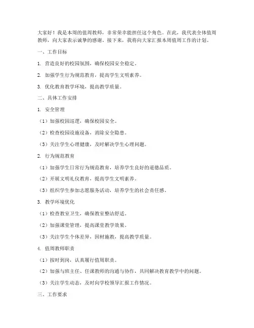 小学教师值周工作计划讲话