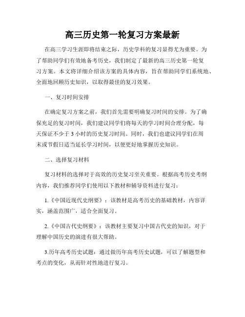 高三历史第一轮复习方案最新