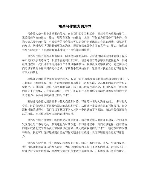 浅谈写作能力的培养