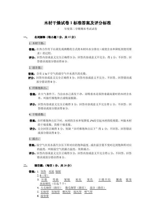 木材干燥试卷答案及评分标准