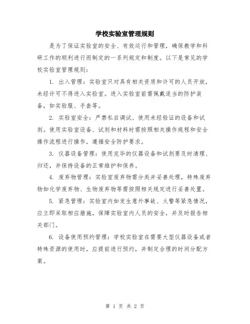 学校实验室管理规则