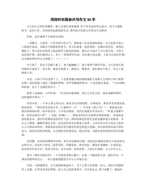 用四时田园杂兴写作文5O字