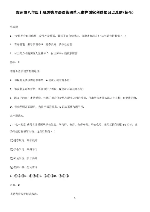 郑州市八年级上册道德与法治第四单元维护国家利益知识点总结(超全)