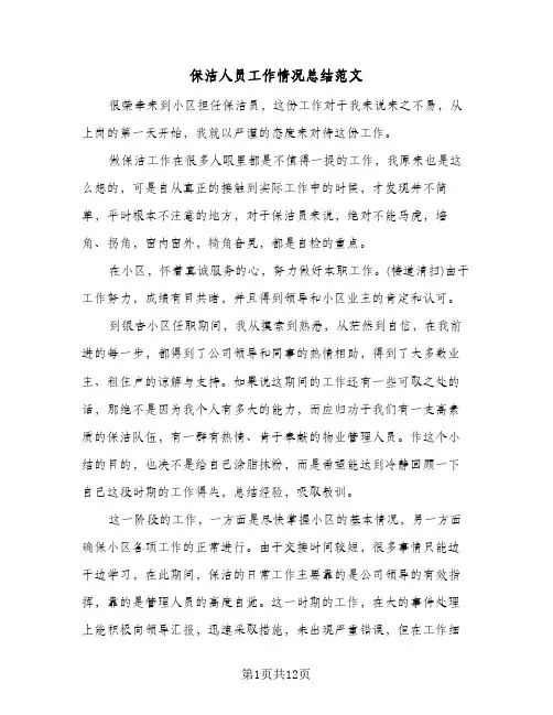 保洁人员工作情况总结范文（5篇）