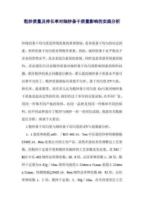 粗纱质量及伸长率对细纱条干质量影响的实践分析