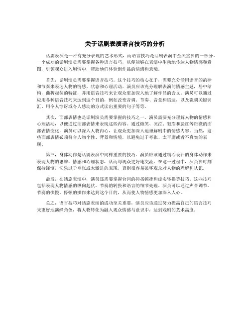 关于话剧表演语言技巧的分析
