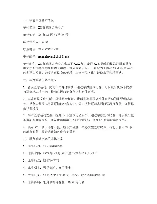 承办篮球比赛的申请报告