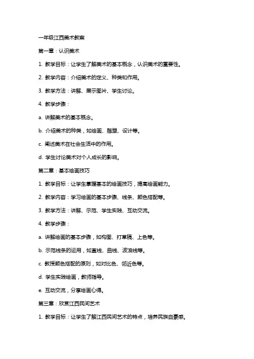 一年级江西美术教案