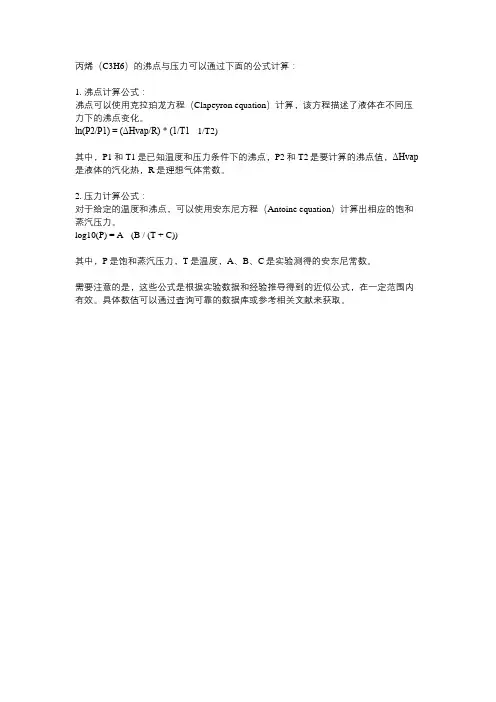 丙烯的沸点与压力计算公式