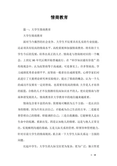 情商教育