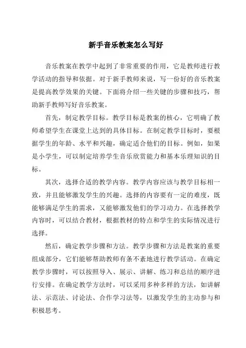 新手音乐教案怎么写好