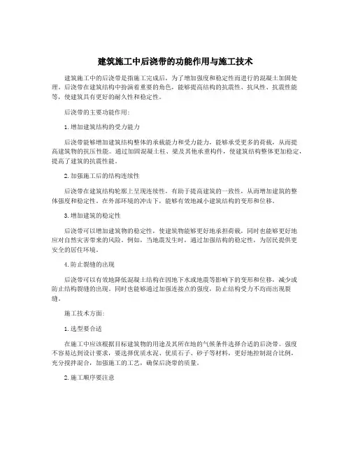 建筑施工中后浇带的功能作用与施工技术
