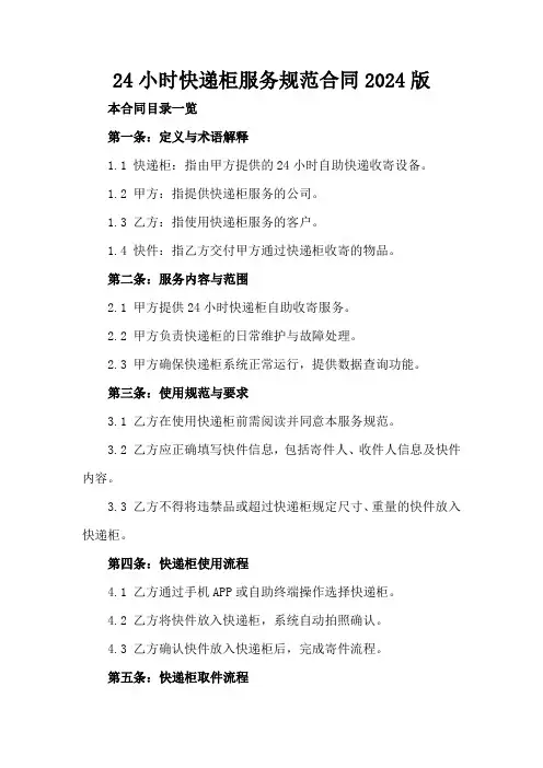 24小时快递柜服务规范合同2024版