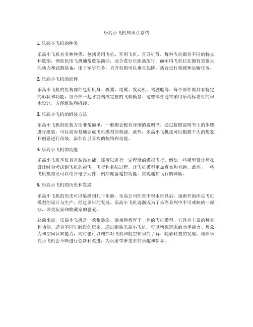 乐高小飞机知识点总结