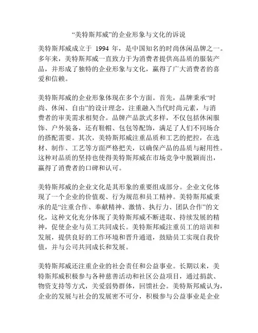 “美特斯邦威”的企业形象与文化的诉说