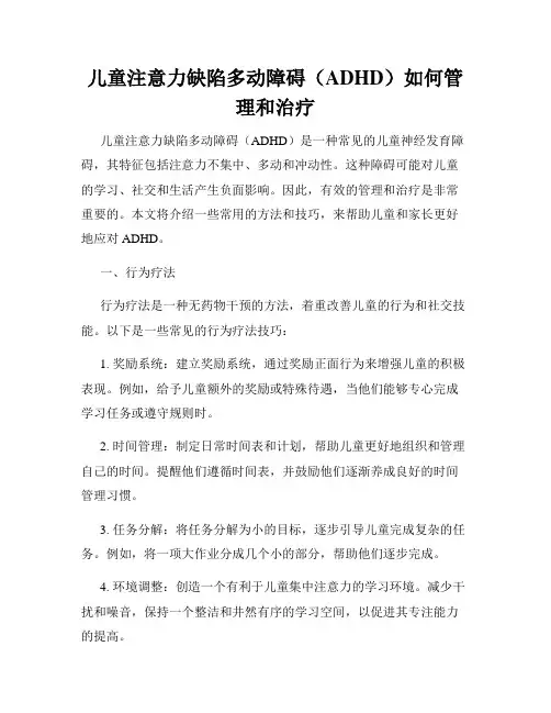 儿童注意力缺陷多动障碍(ADHD)如何管理和治疗