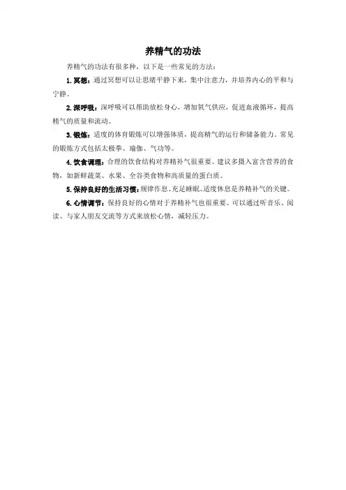 养精气的功法